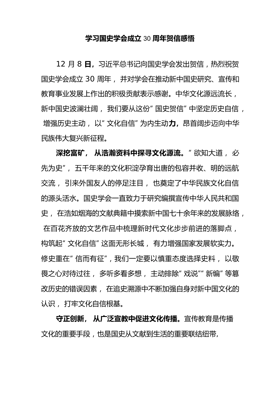 学习国史学会成立30周年贺信感悟2篇.docx_第1页