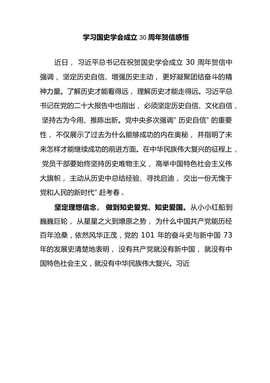 学习国史学会成立30周年贺信感悟2篇.docx_第3页