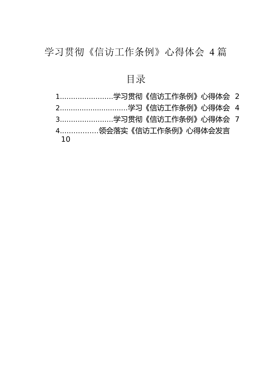 学习贯彻《信访工作条例》心得体会4篇.docx_第1页