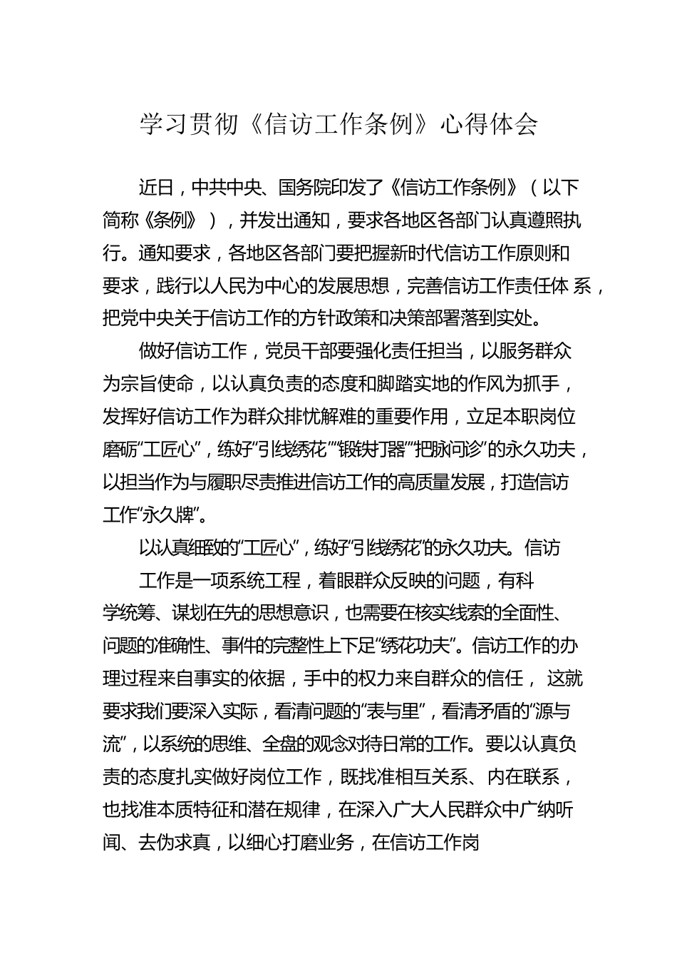 学习贯彻《信访工作条例》心得体会4篇.docx_第2页