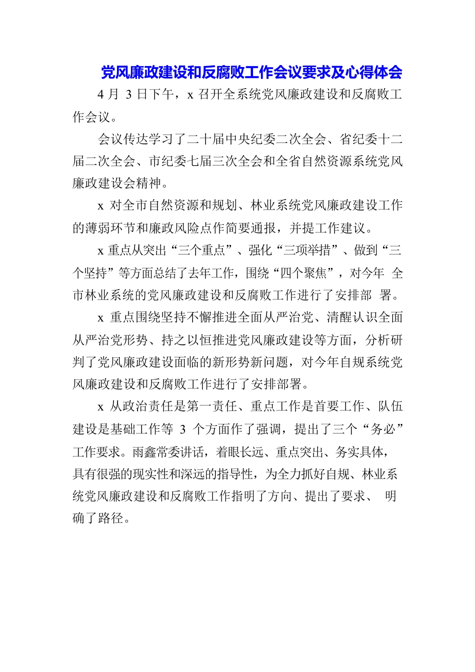 （3篇）党风廉政建设暨从严治党反腐会议工作要求和心得体会.docx_第1页