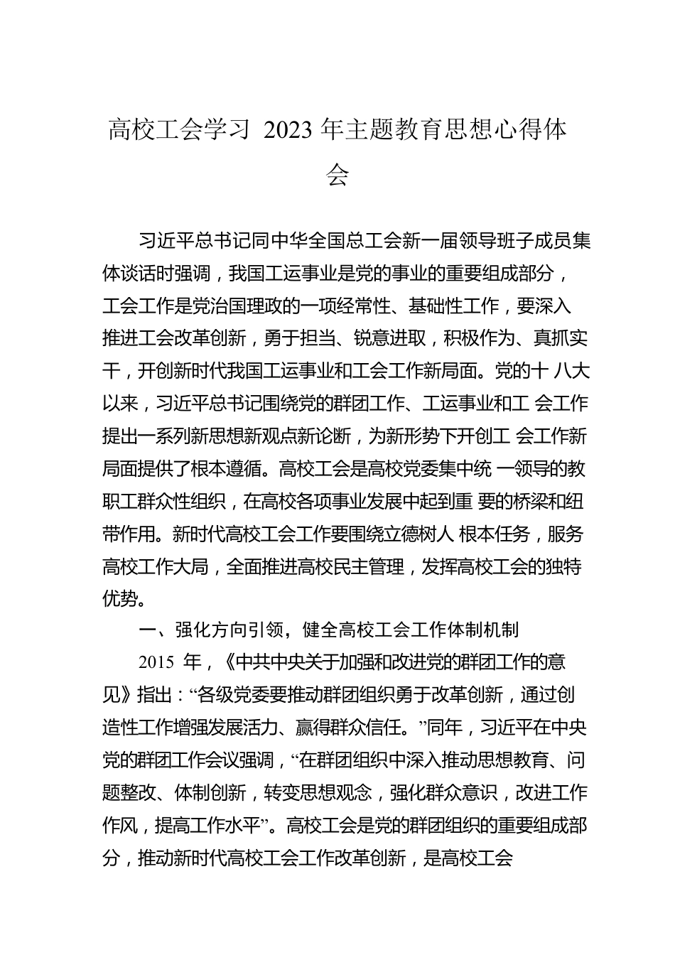 高校工会学习2023年主题教育思想心得体会高校工会学习2023年主题教育思想心得体会.docx_第1页