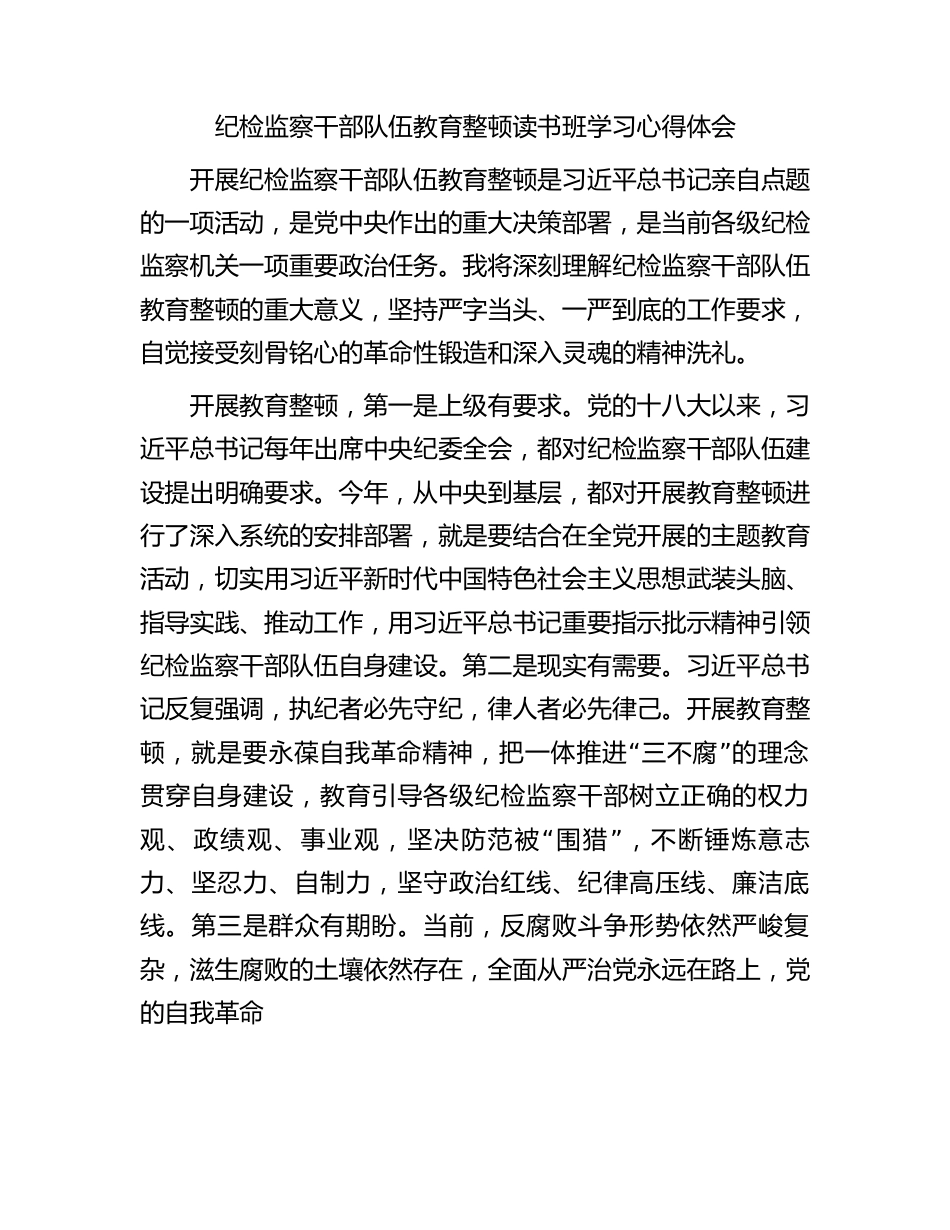 纪检监察干部队伍教育整顿读书班学习心得体会.docx_第1页