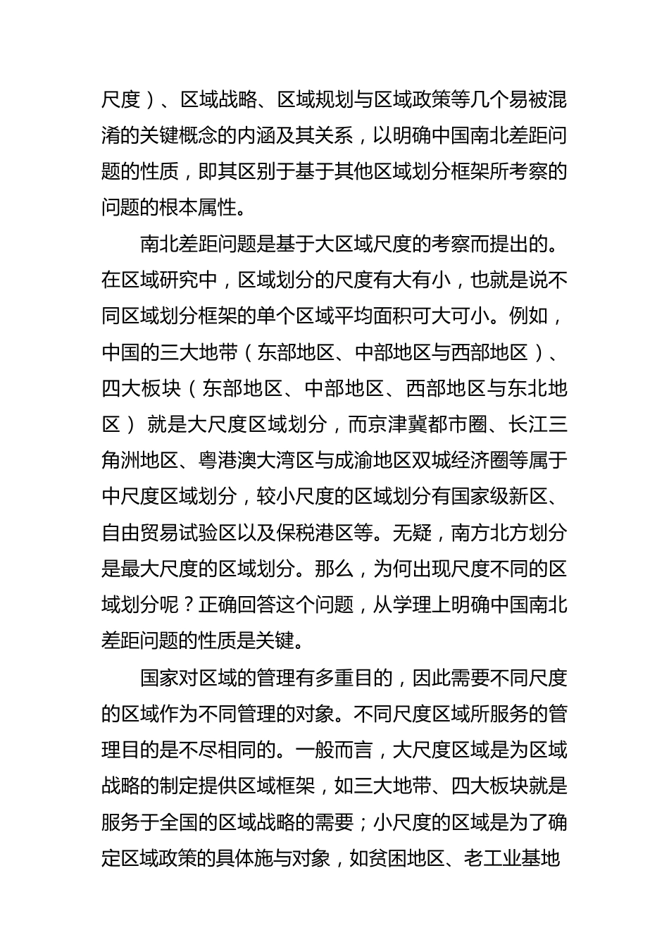 学习《推动形成优势互补高质量发展的区域经济布局》体会文章－南北差距是一个什么问题.docx_第2页