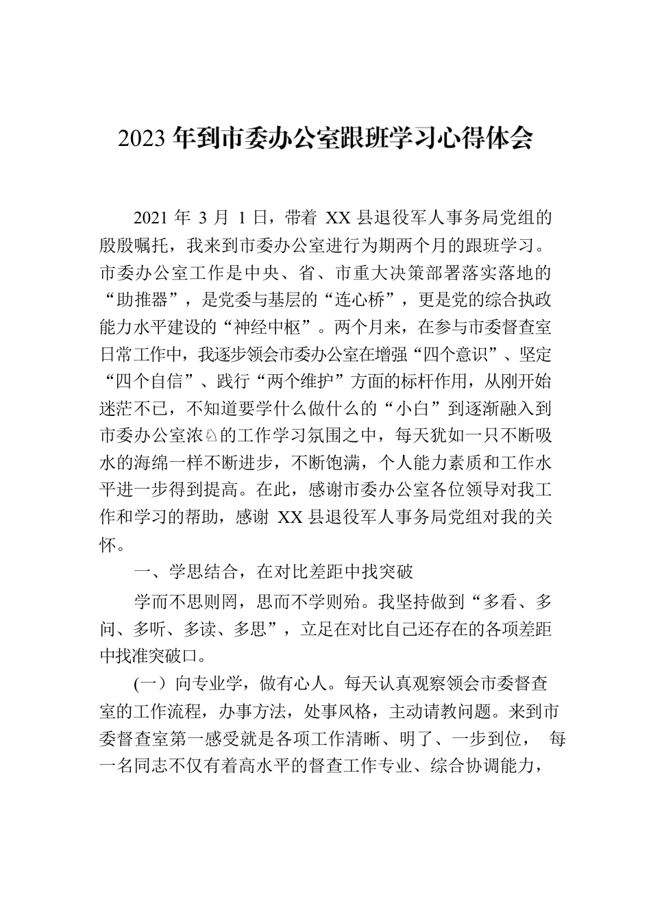 2023年到市委办公室跟班学习心得体会.docx_第1页