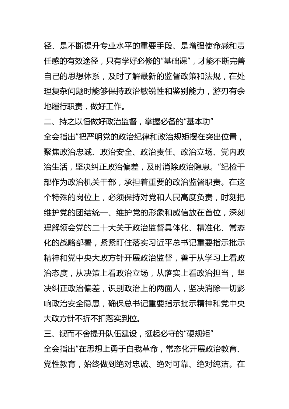 县纪委监委干部学习中央纪委三次全会精神心得体会.docx_第3页