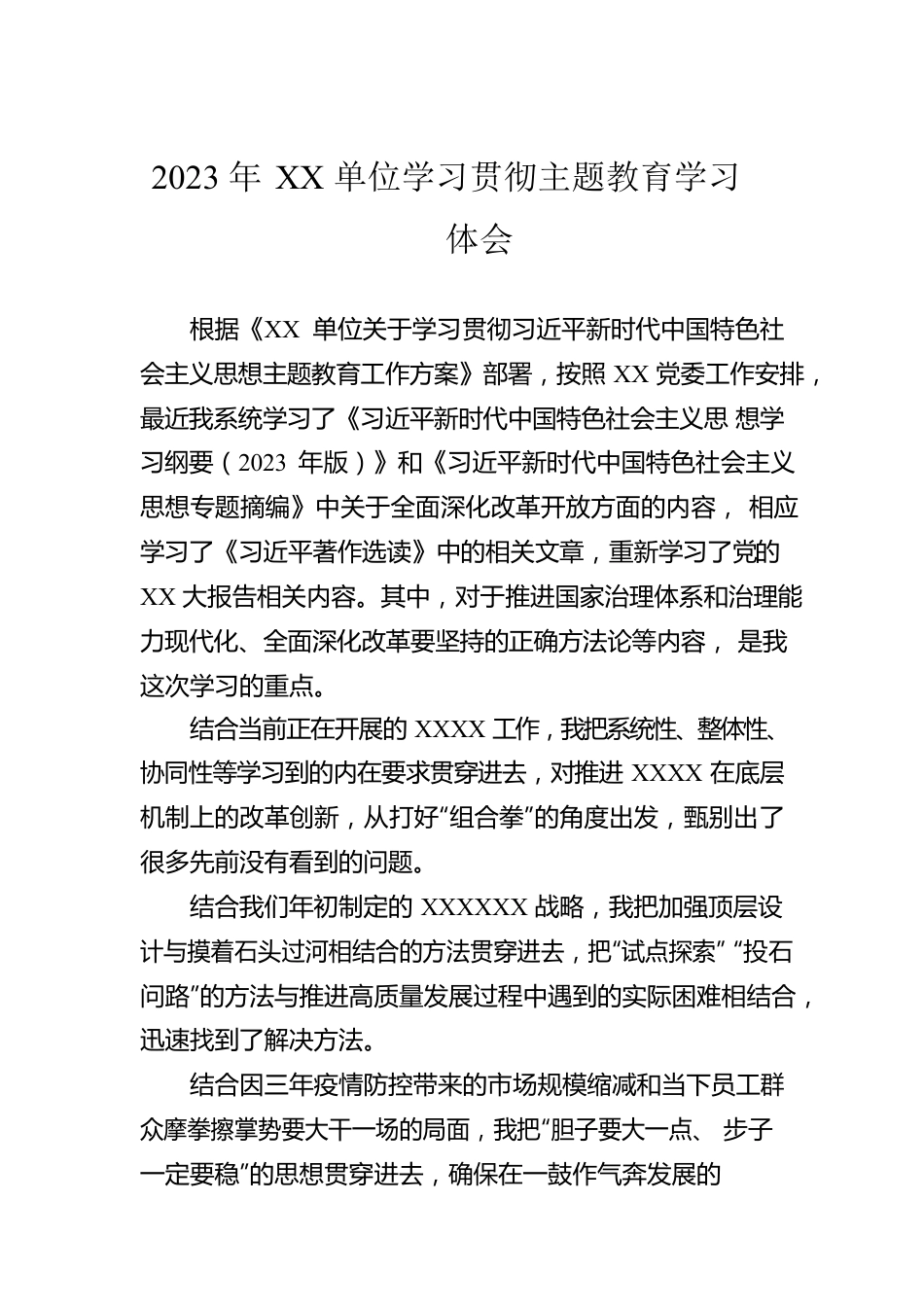 2023年XX单位学习贯彻主题教育学习体会.docx_第1页