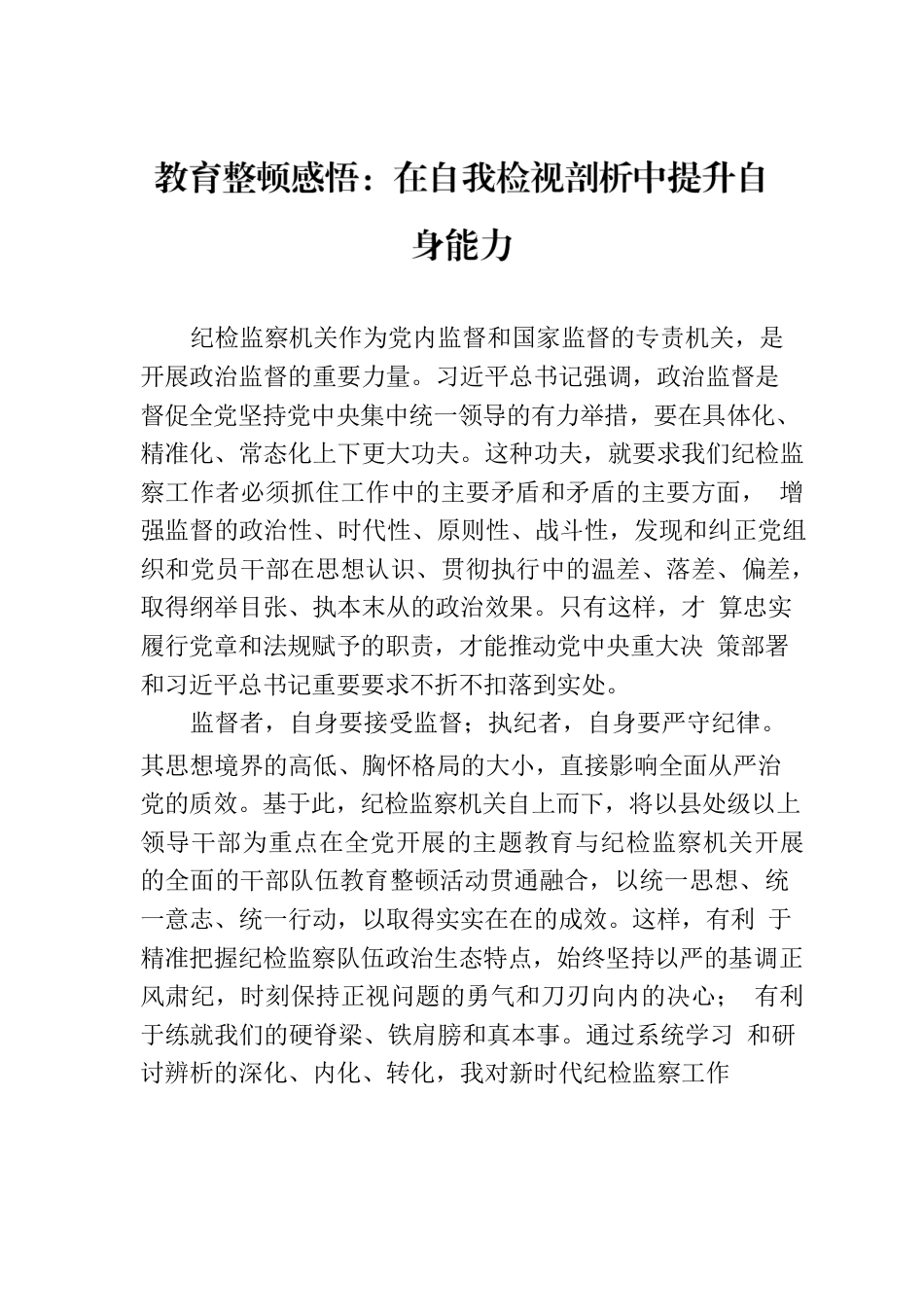 教育整顿感悟：在自我检视剖析中提升自身能力.docx_第1页