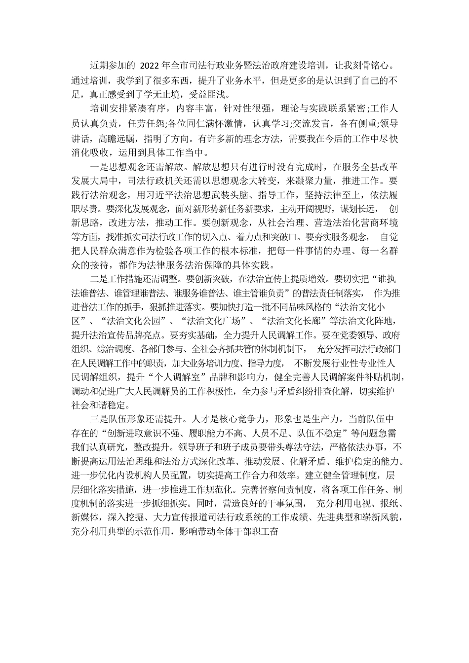 全市司法行政业务暨法治政府建设培训班心得体会.docx_第1页