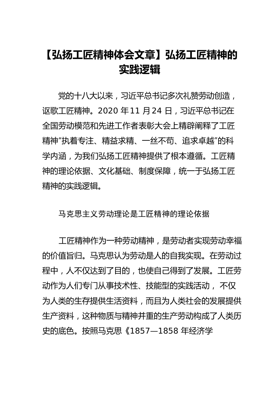 【弘扬工匠精神体会文章】弘扬工匠精神的实践逻辑.docx_第1页