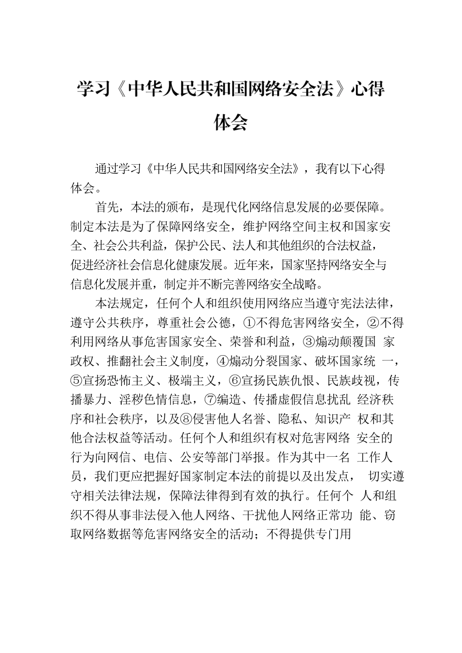 学习《中华人民共和国网络安全法》心得体会.docx_第1页