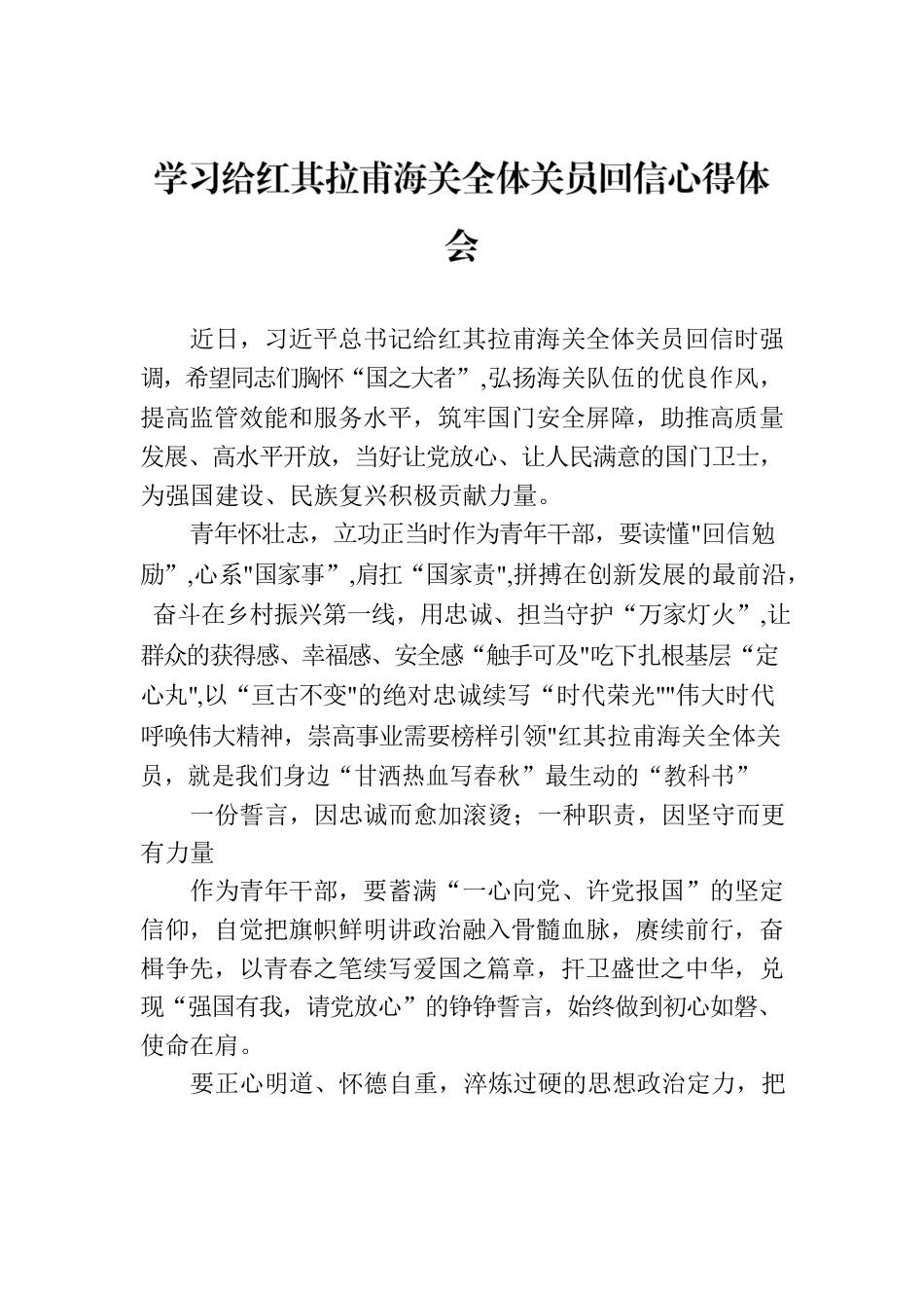 学习给红其拉甫海关全体关员回信心得体会.docx_第1页