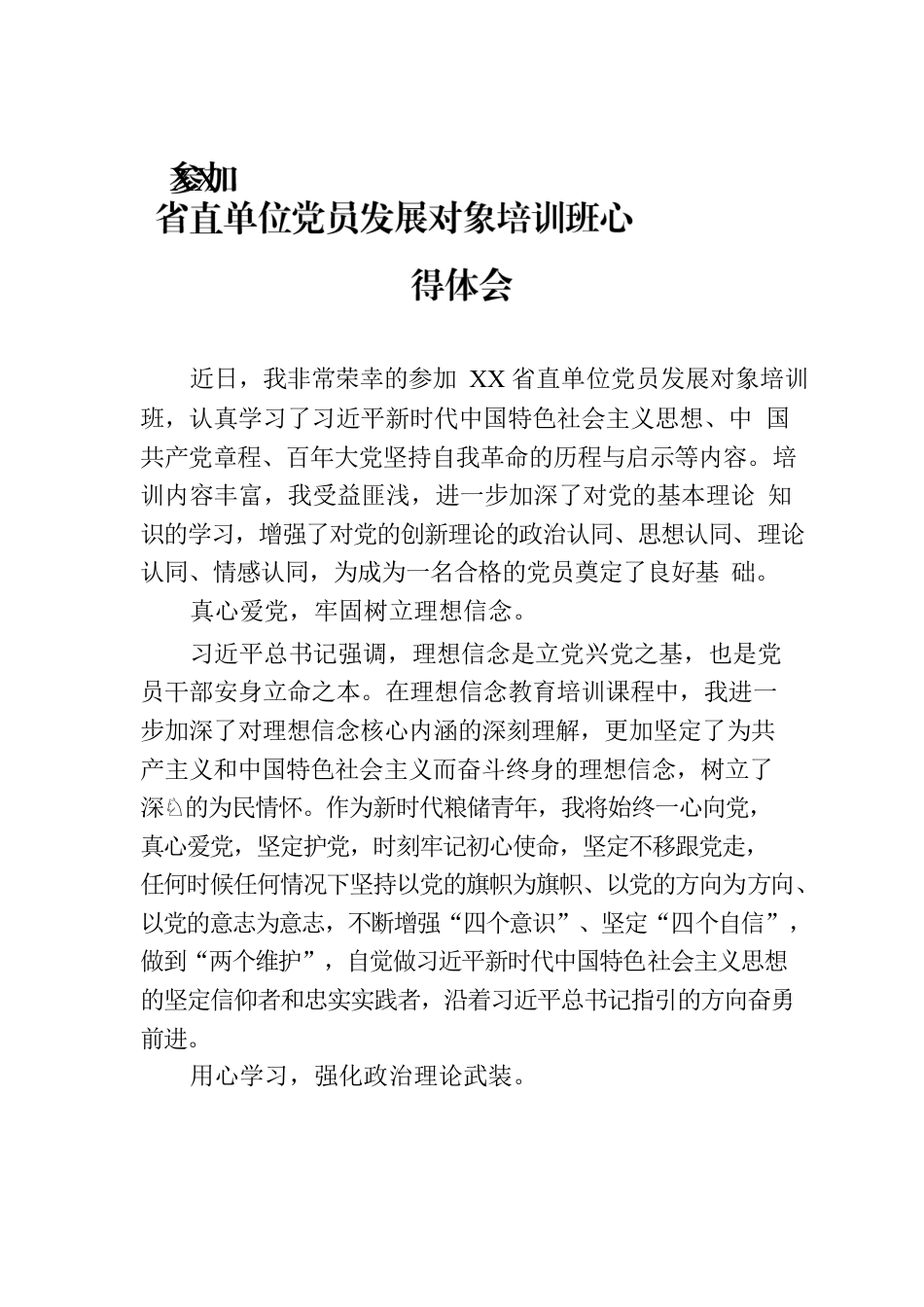 参加XX省直单位党员发展对象培训班心得体会.docx_第1页