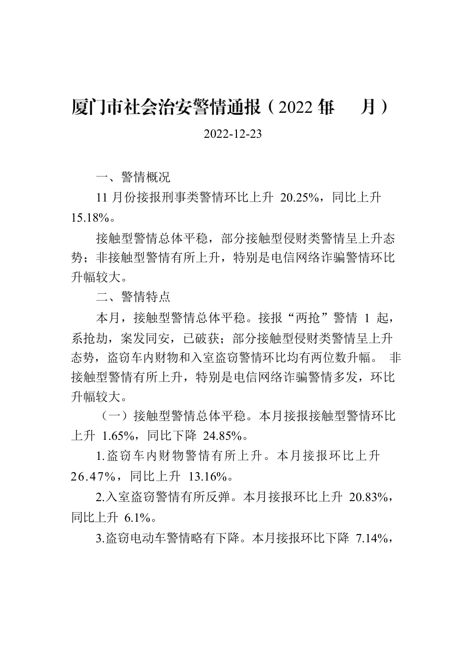 厦门市社会治安警情通报（2022年11月）.docx_第1页