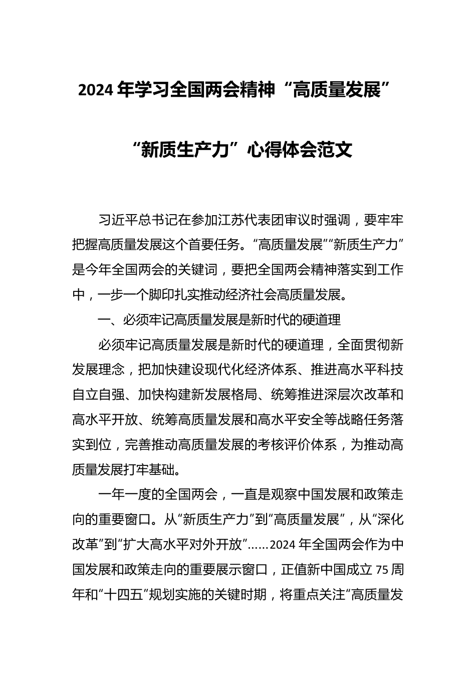 2024年学习全国两会精神“高质量发展”“新质生产力”心得体会范文.docx_第1页