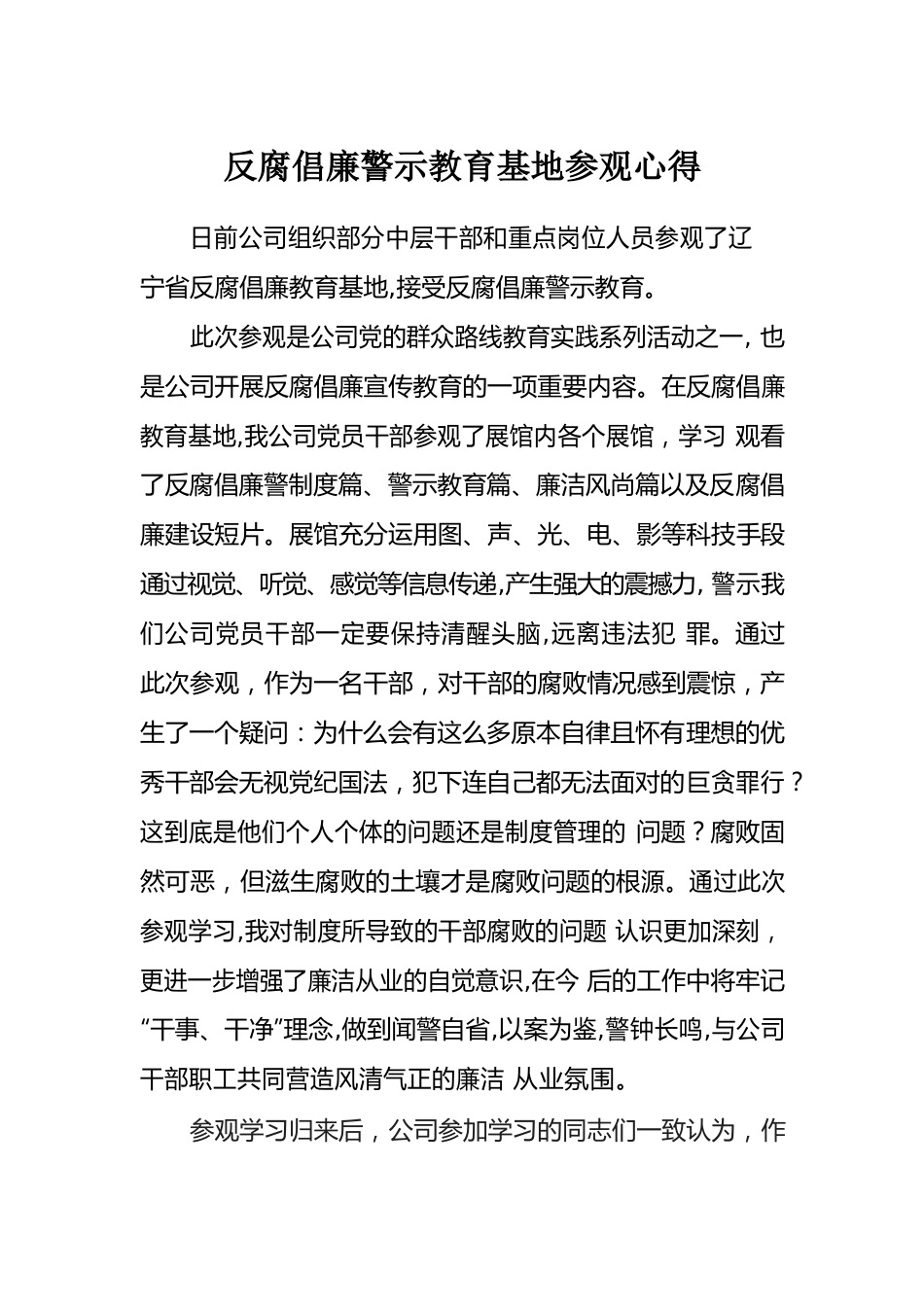 反腐倡廉警示教育基地参观心得.docx_第1页