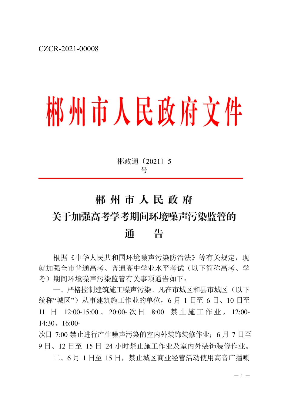 XX市人民政府关于加强高考学考期间环境噪声污染监管的通告.docx_第1页