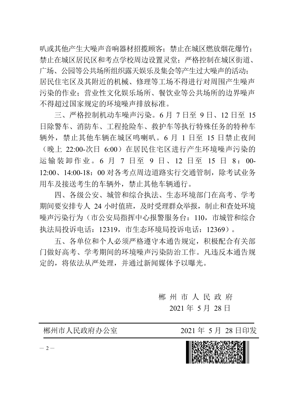 XX市人民政府关于加强高考学考期间环境噪声污染监管的通告.docx_第2页