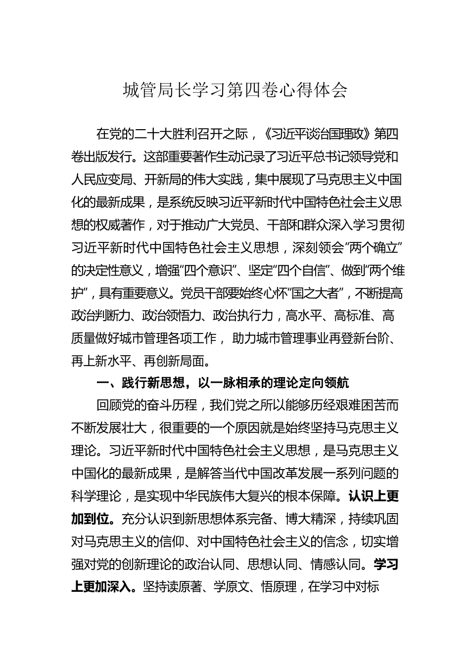 城管局长学习第四卷心得体会.docx_第1页