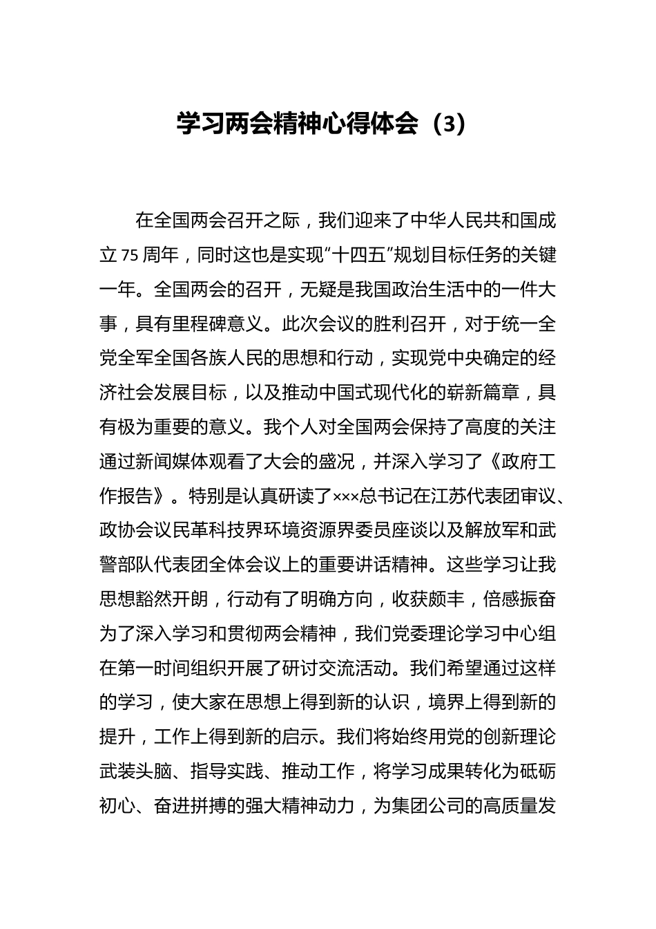 学习两会精神心得体会（3）.docx_第1页