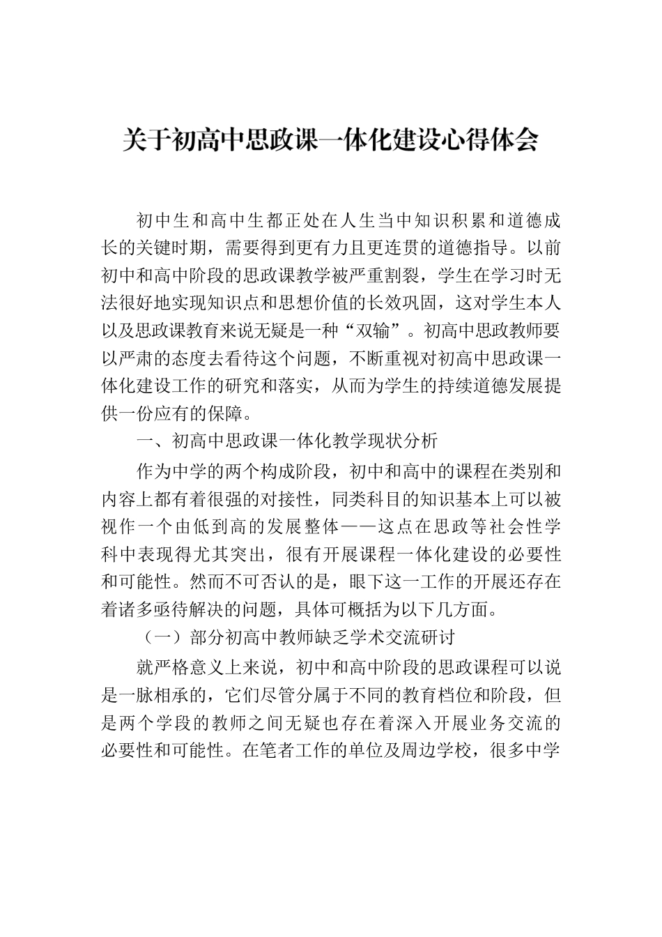 关于初高中思政课一体化建设心得体会.docx_第1页