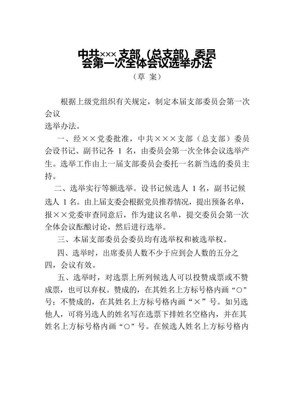 ×××支部（总支部）委员会第一次全体会议选举办法(换届选举）.docx_第1页