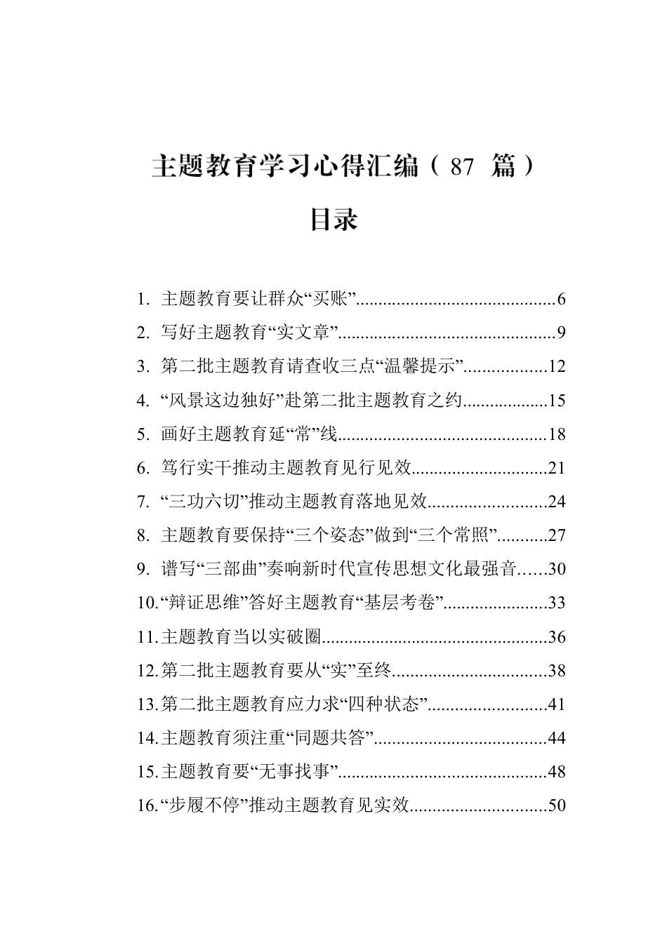 主题教育学习心得汇编（87篇）.docx_第1页