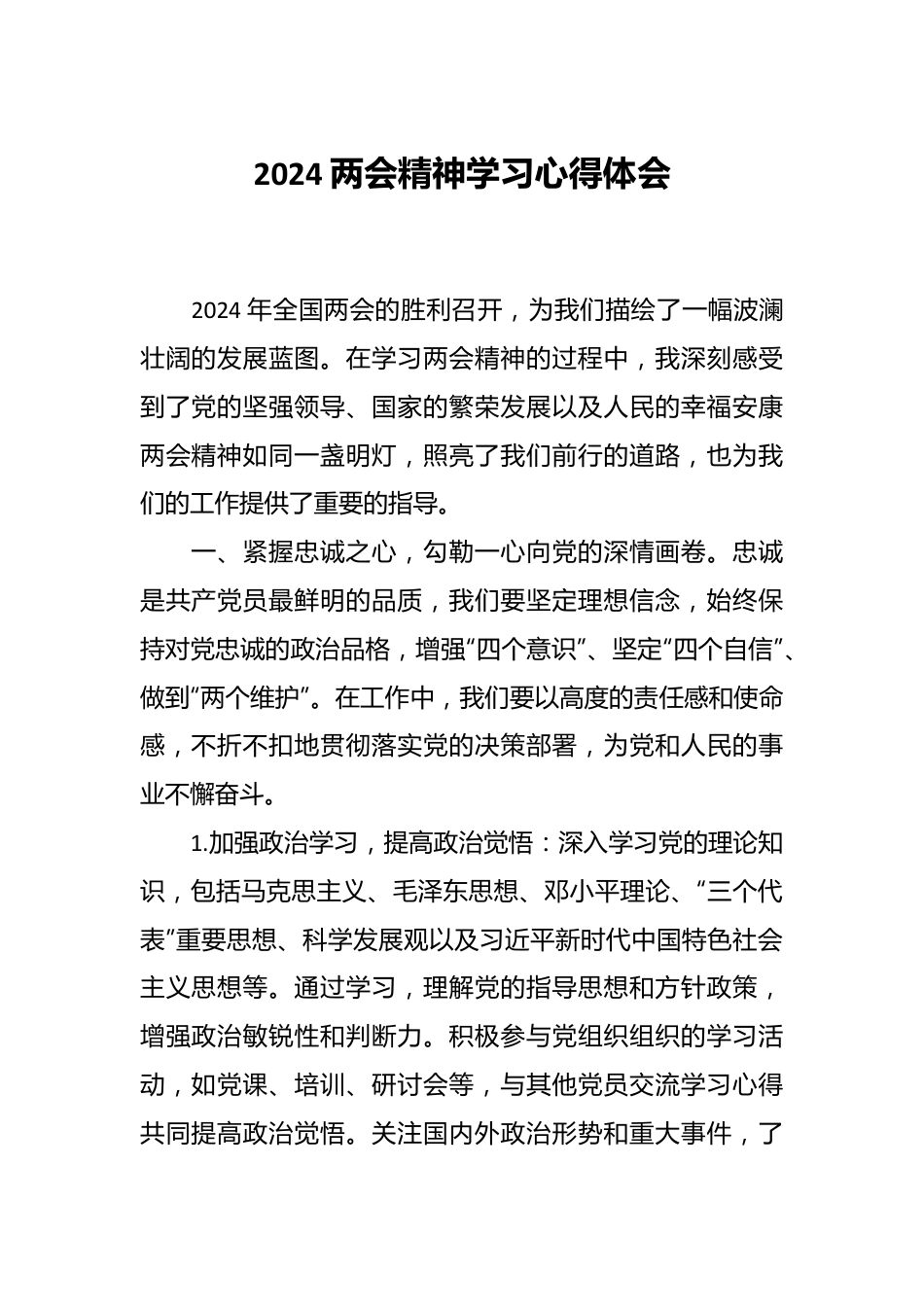 2024两会精神学习心得体会.docx_第1页