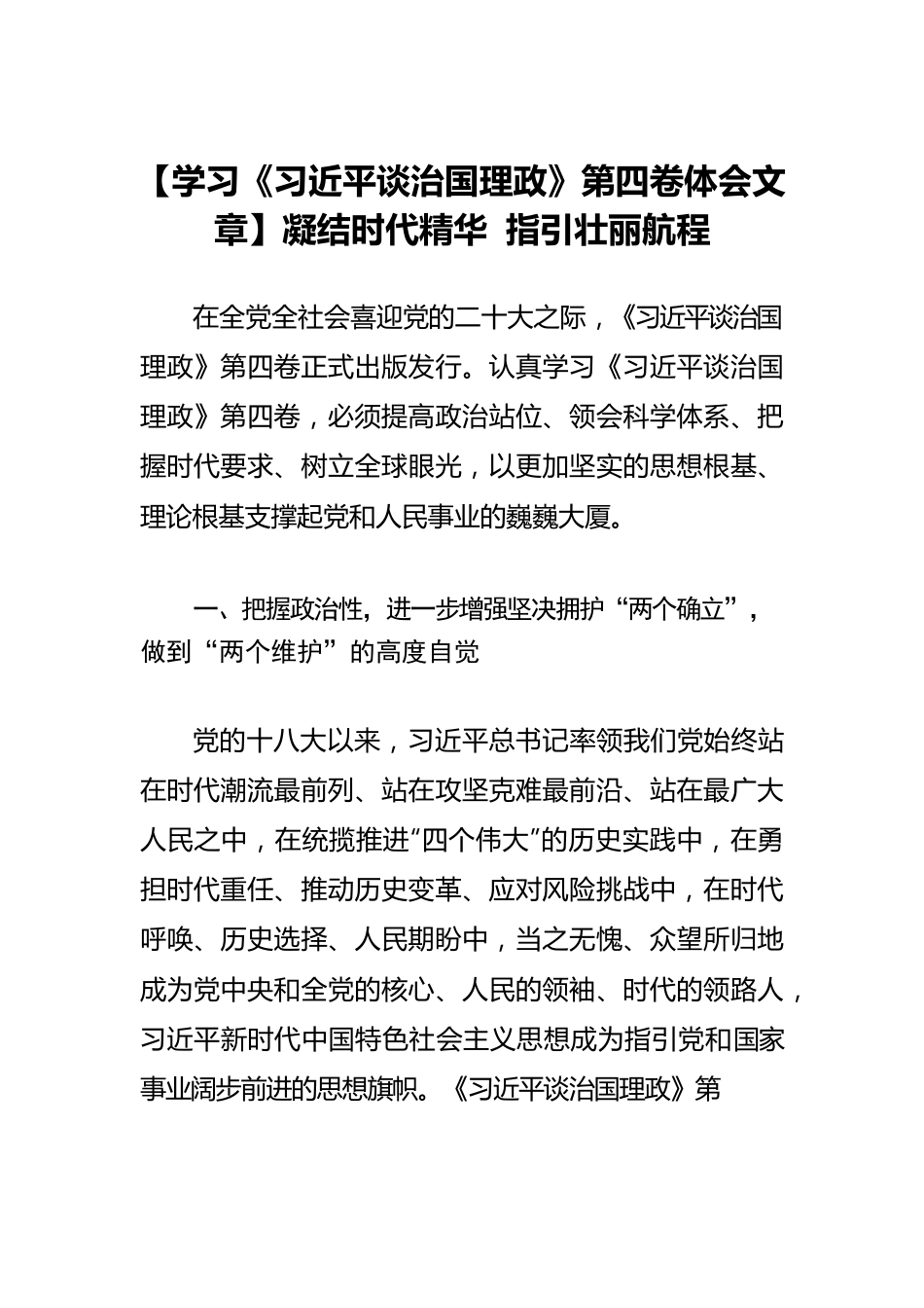 【学习《习近平谈治国理政》第四卷体会文章】凝结时代精华 指引壮丽航程.docx_第1页