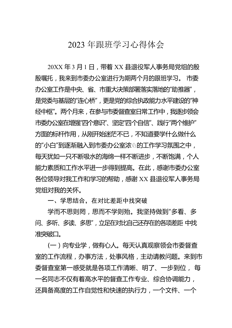 2023年跟班学习心得体会.docx_第1页