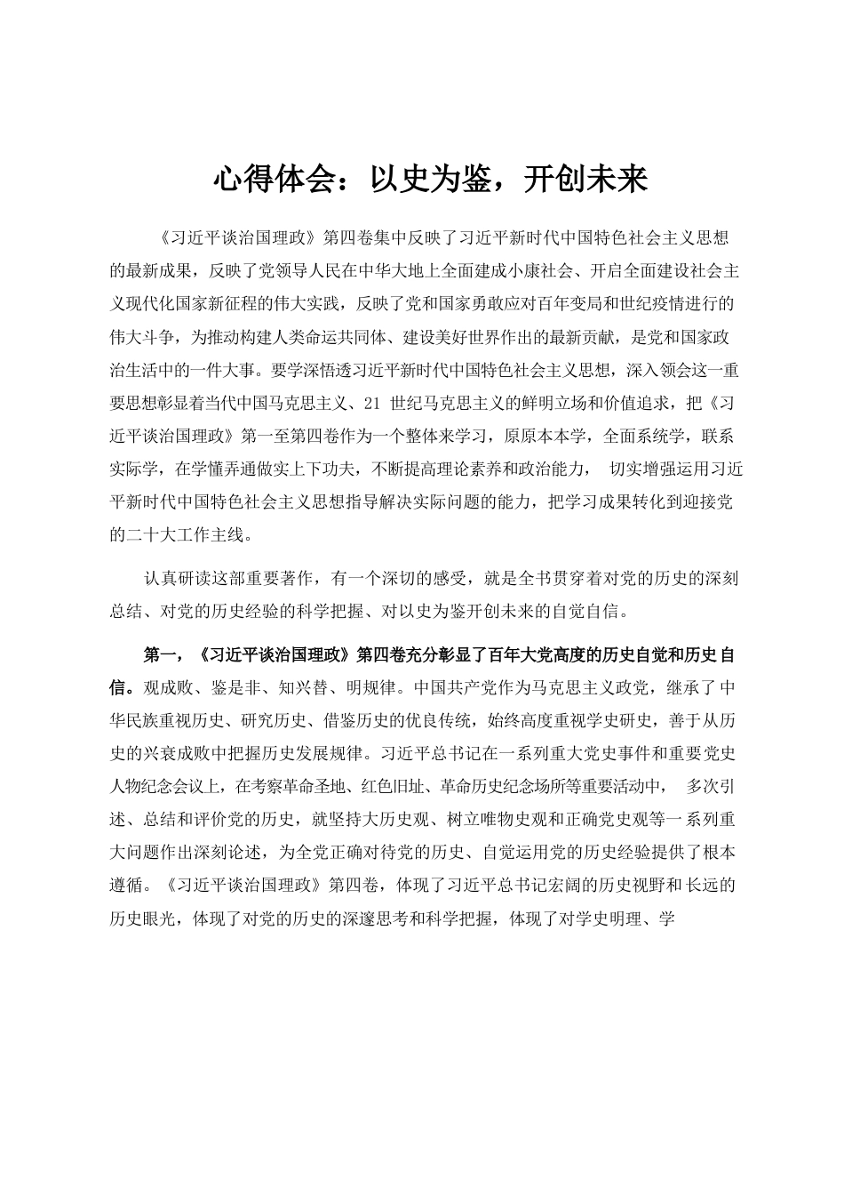 习近平谈治国理政第四卷心得体会：以史为鉴，开创未来.docx_第1页