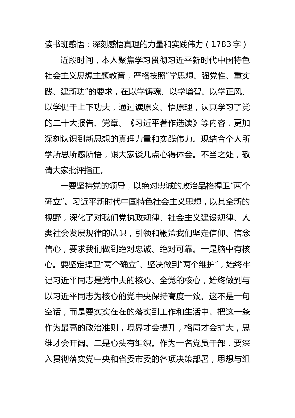 主题教育读书班感悟：深刻感悟真理的力量和实践伟力.docx_第1页