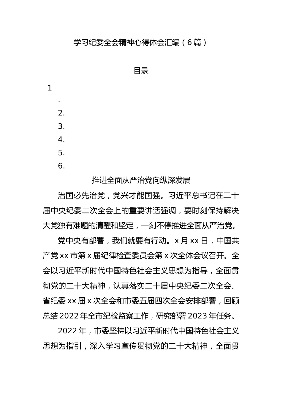 学习纪委全会精神心得体会汇编.docx_第1页