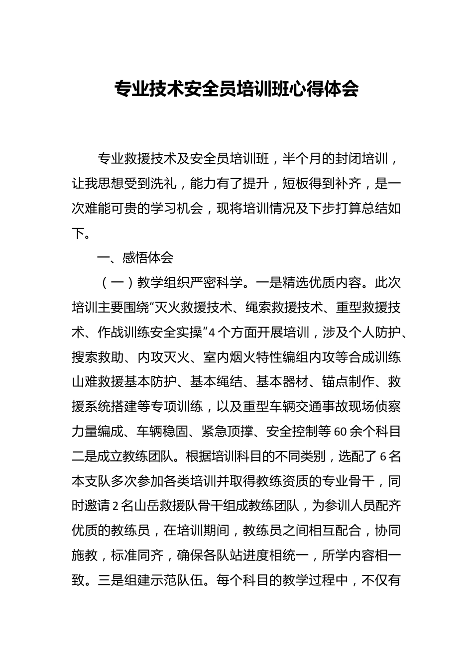 专业技术安全员培训班心得体会.docx_第1页