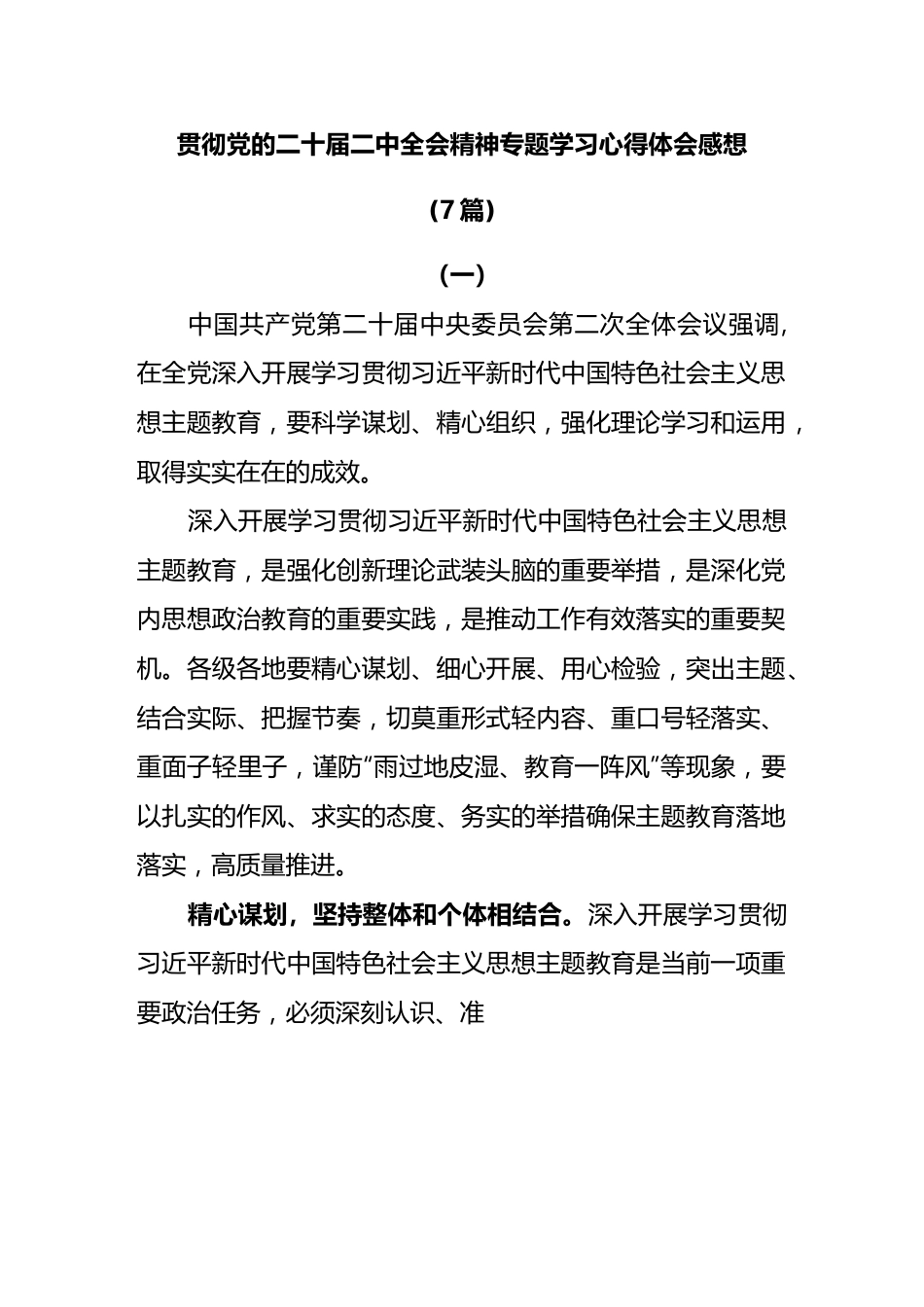 (7篇)2023年贯彻党的二十届二中全会精神专题学习心得体会感想领悟.docx_第1页