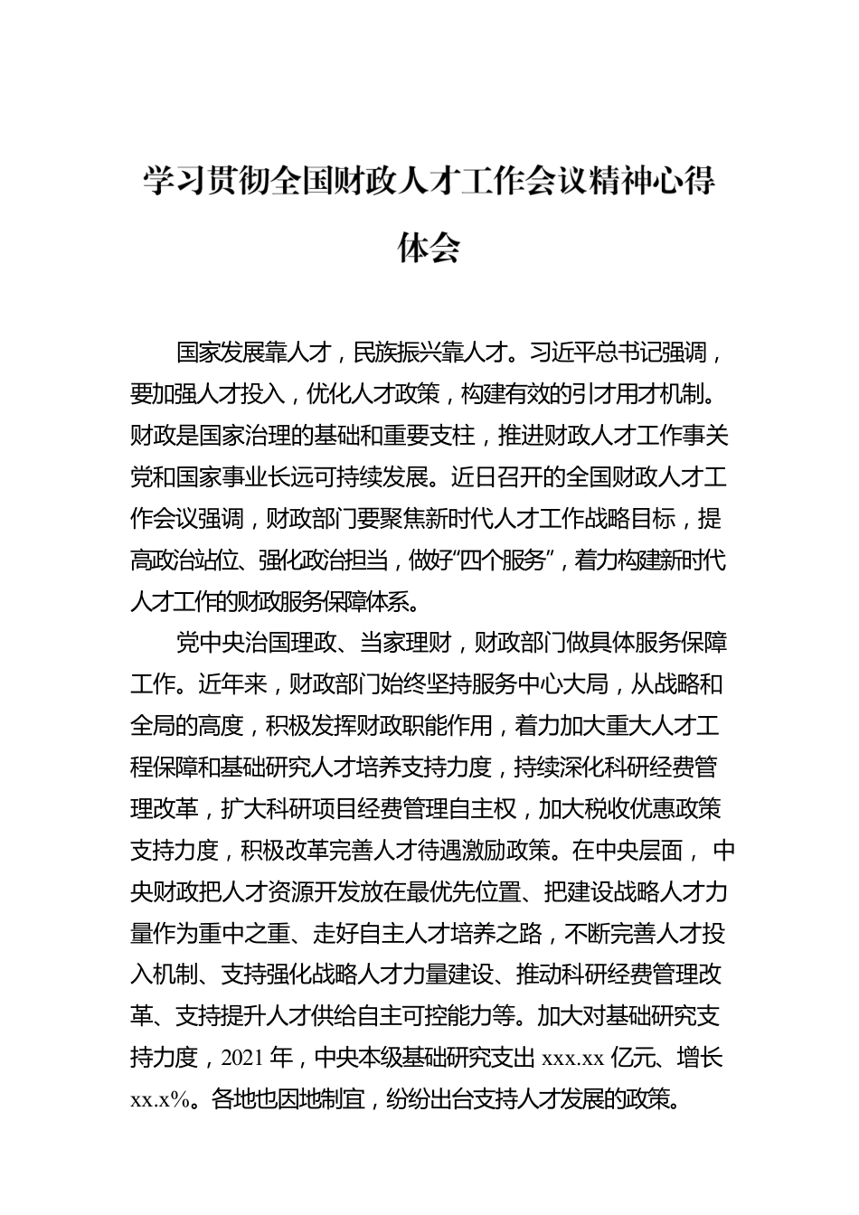 学习贯彻全国财政人才工作会议精神心得体会.docx_第1页