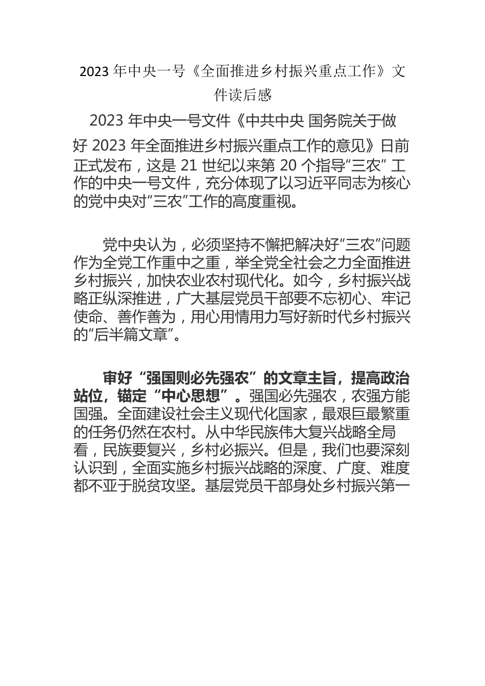 （五篇）2023年学习中央一号《全面推进乡村振兴重点工作》文件心得.docx_第1页