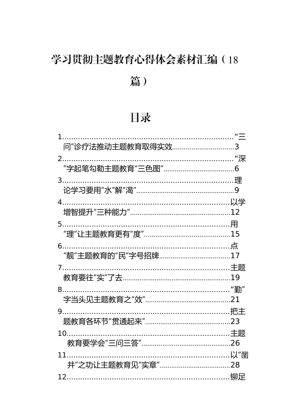 学习贯彻主题教育心得体会素材汇编（18篇）.docx_第1页