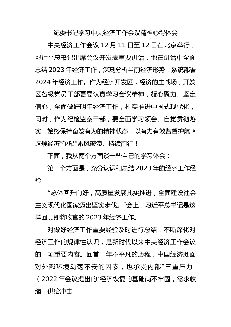 纪委书记学习经济工作会议精神心得体会.docx_第1页