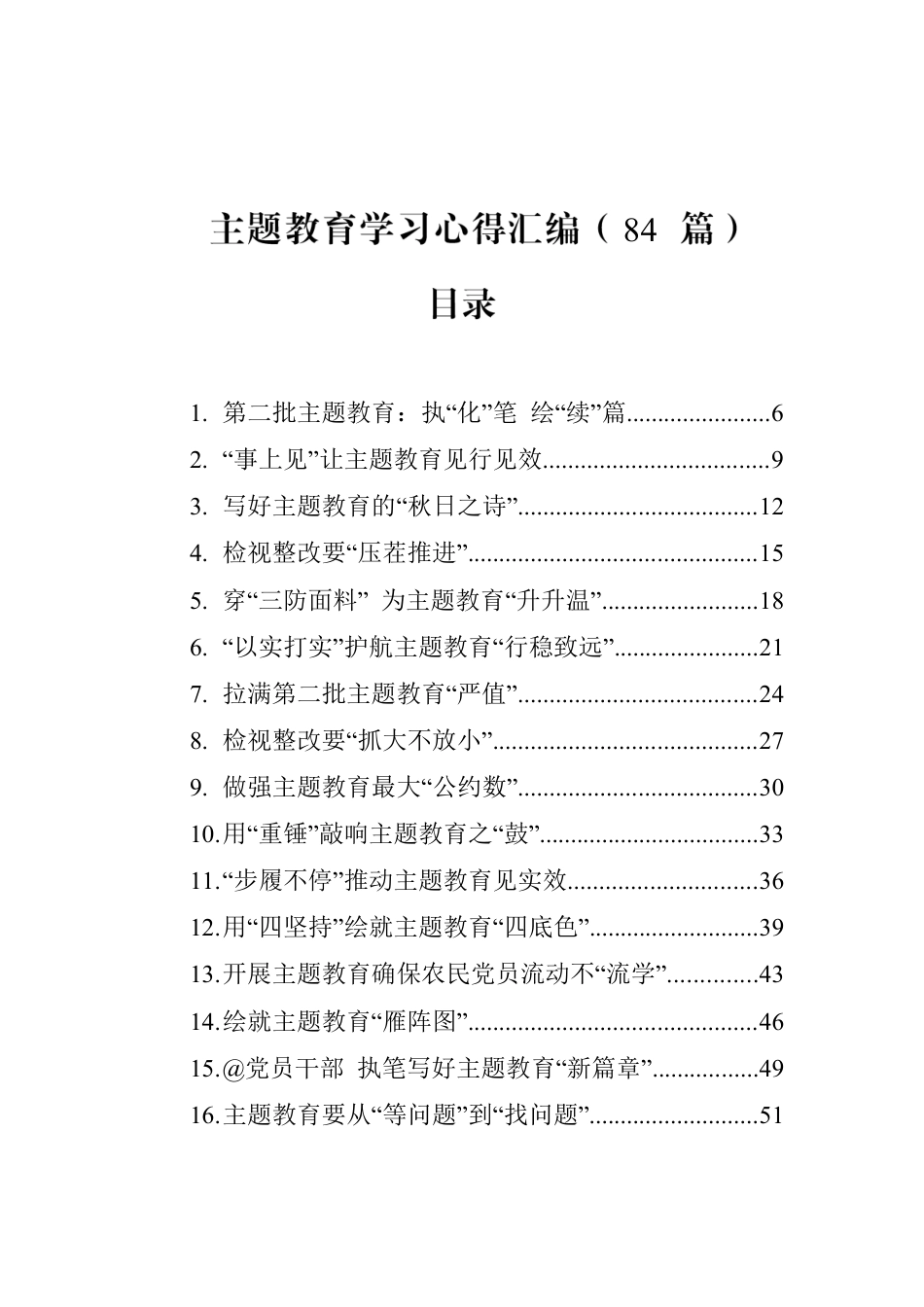 主题教育学习心得汇编（84篇）.docx_第1页