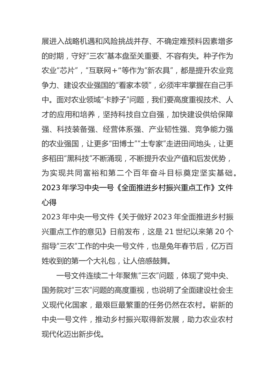 5篇2023年学习中央一号《全面推进乡村振兴重点工作》文件心得体会.docx_第3页