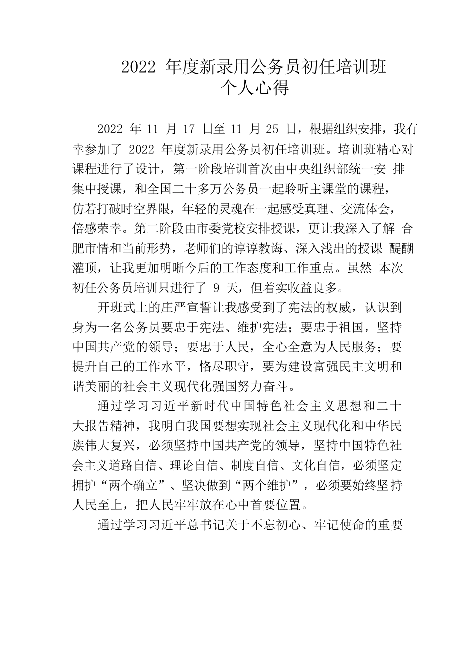 公务员初任培训心得.docx_第1页