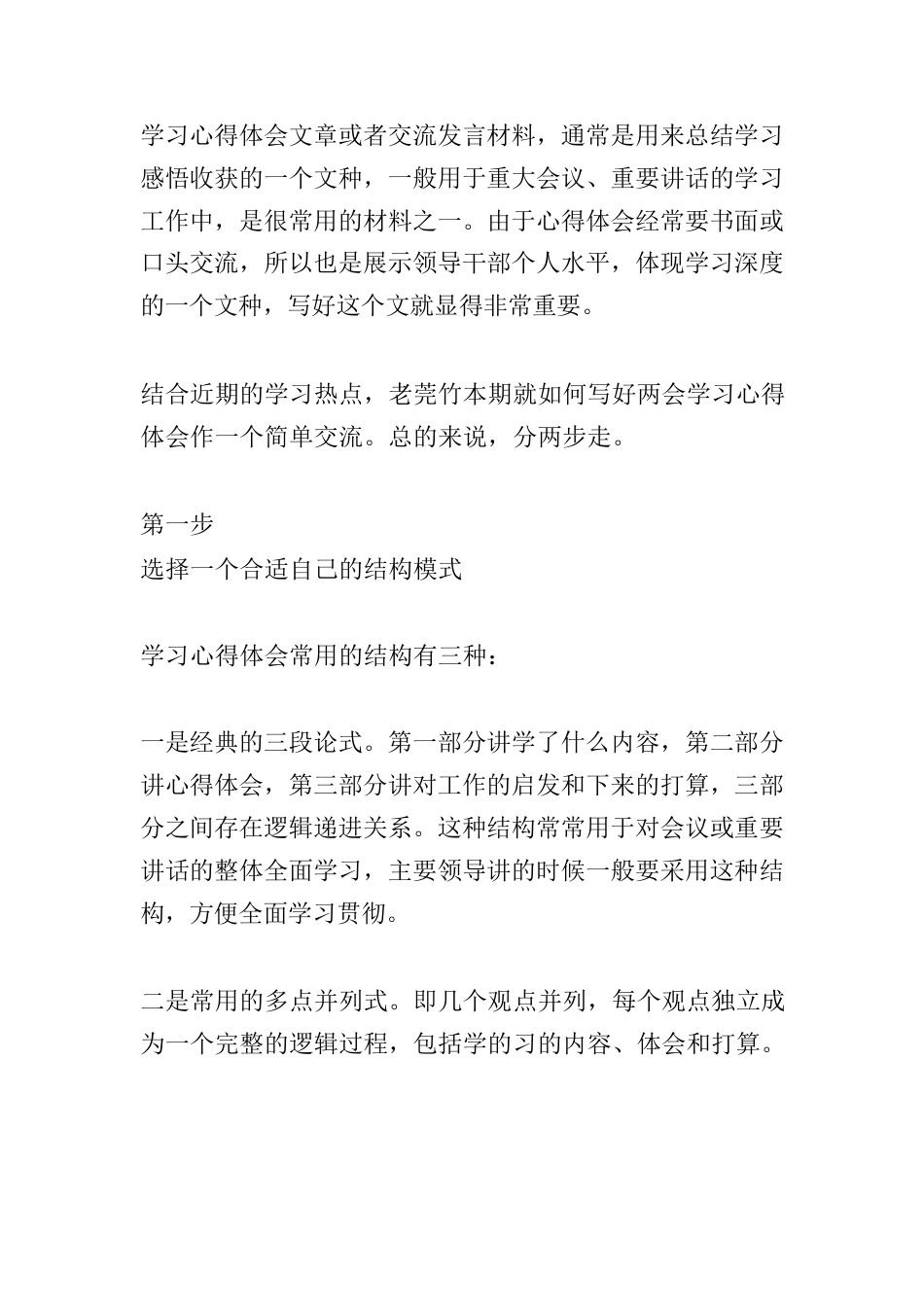 把两会学习心得体会写得高大上的小技巧.docx_第1页