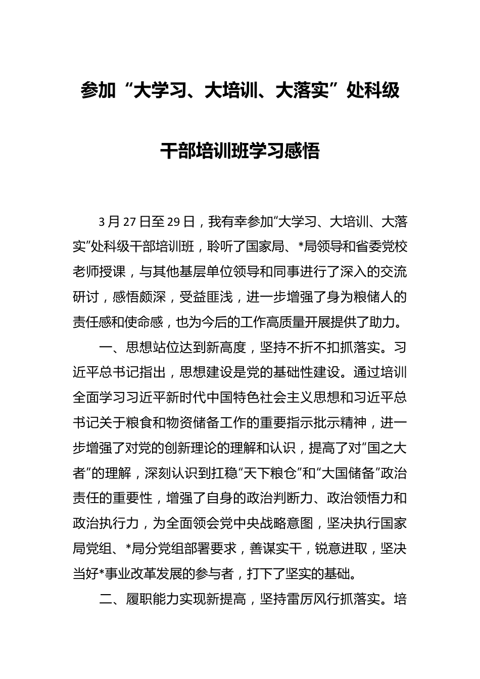 参加“大学习、大培训、大落实”处科级干部培训班学习感悟.docx_第1页