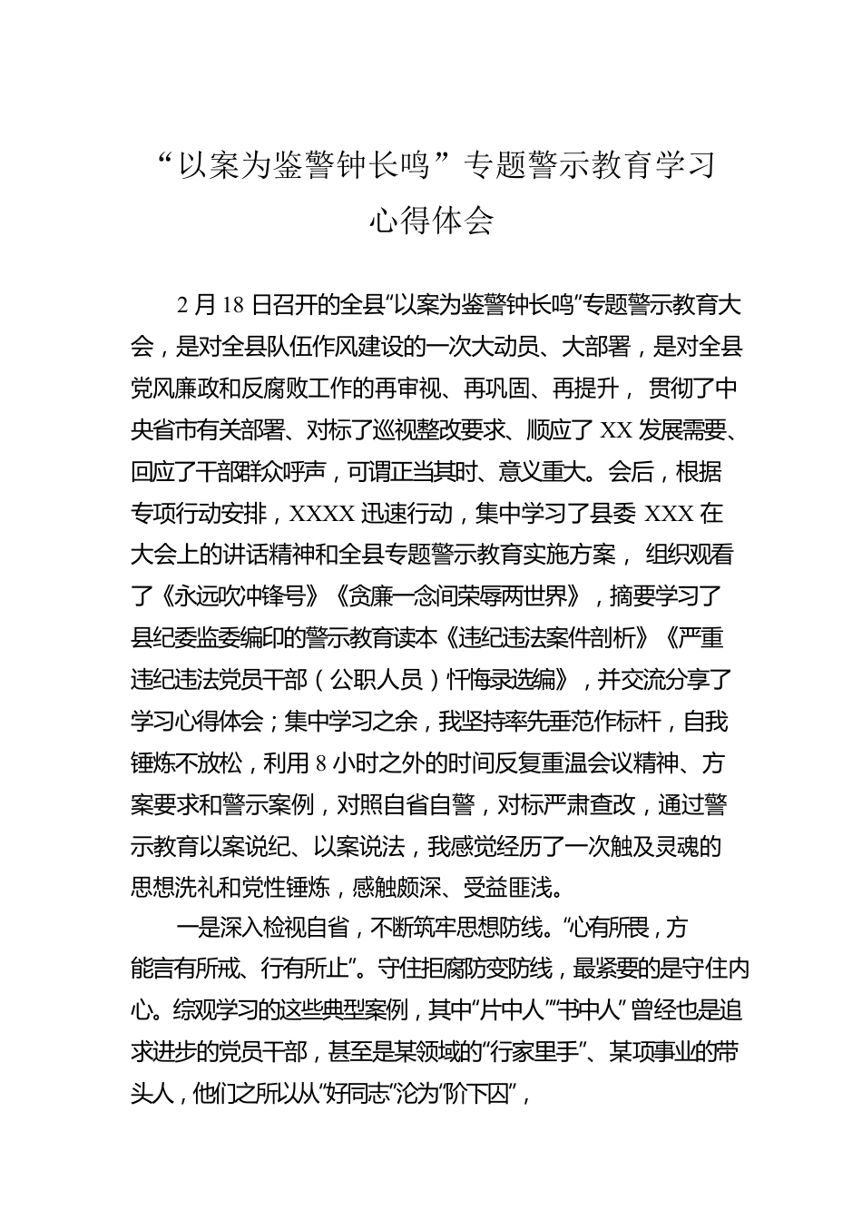 “以案为鉴警钟长鸣”专题警示教育学习心得体会.docx_第1页