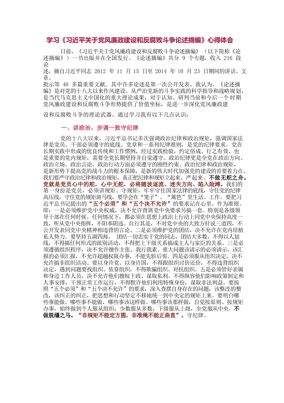 学习《习近平关于党风廉政建设和反腐败斗争论述摘编》心得体会.docx_第1页