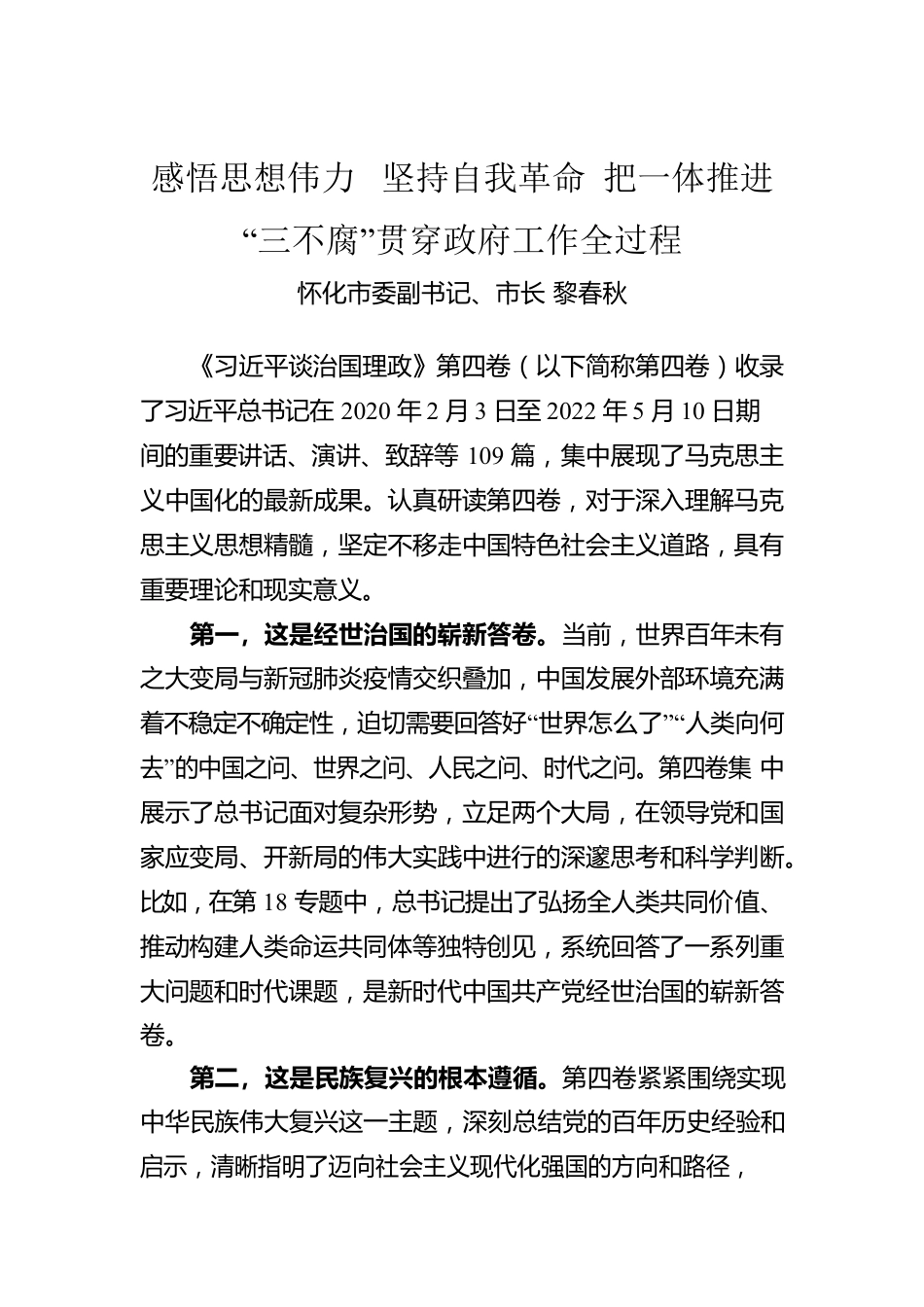 怀化市市长黎春秋：学习第四卷——感悟思想伟力 坚持自我革命 把一体推进“三不腐”贯穿政府工作全过程.docx_第1页