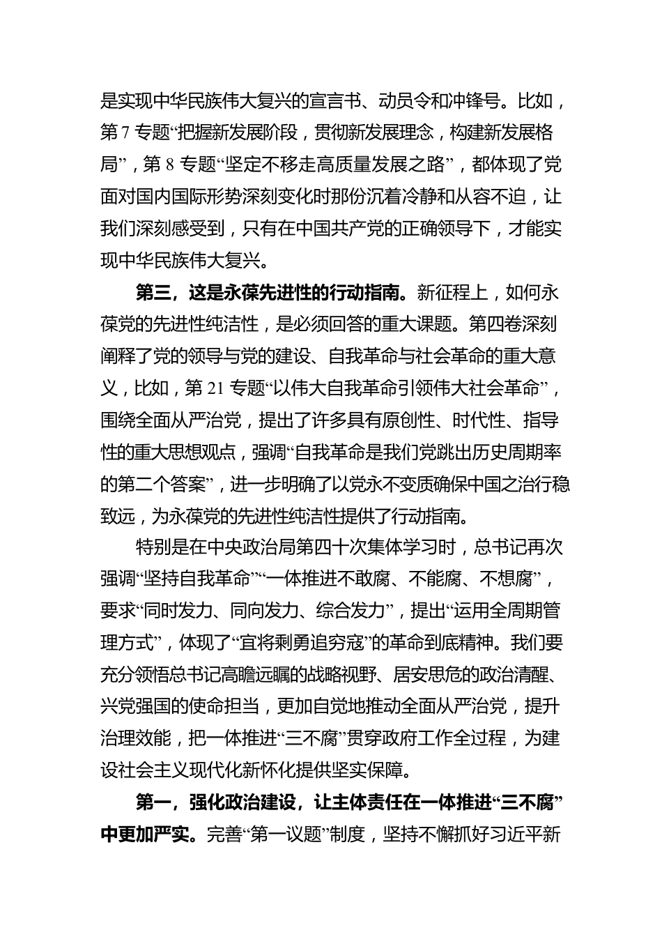 怀化市市长黎春秋：学习第四卷——感悟思想伟力 坚持自我革命 把一体推进“三不腐”贯穿政府工作全过程.docx_第2页