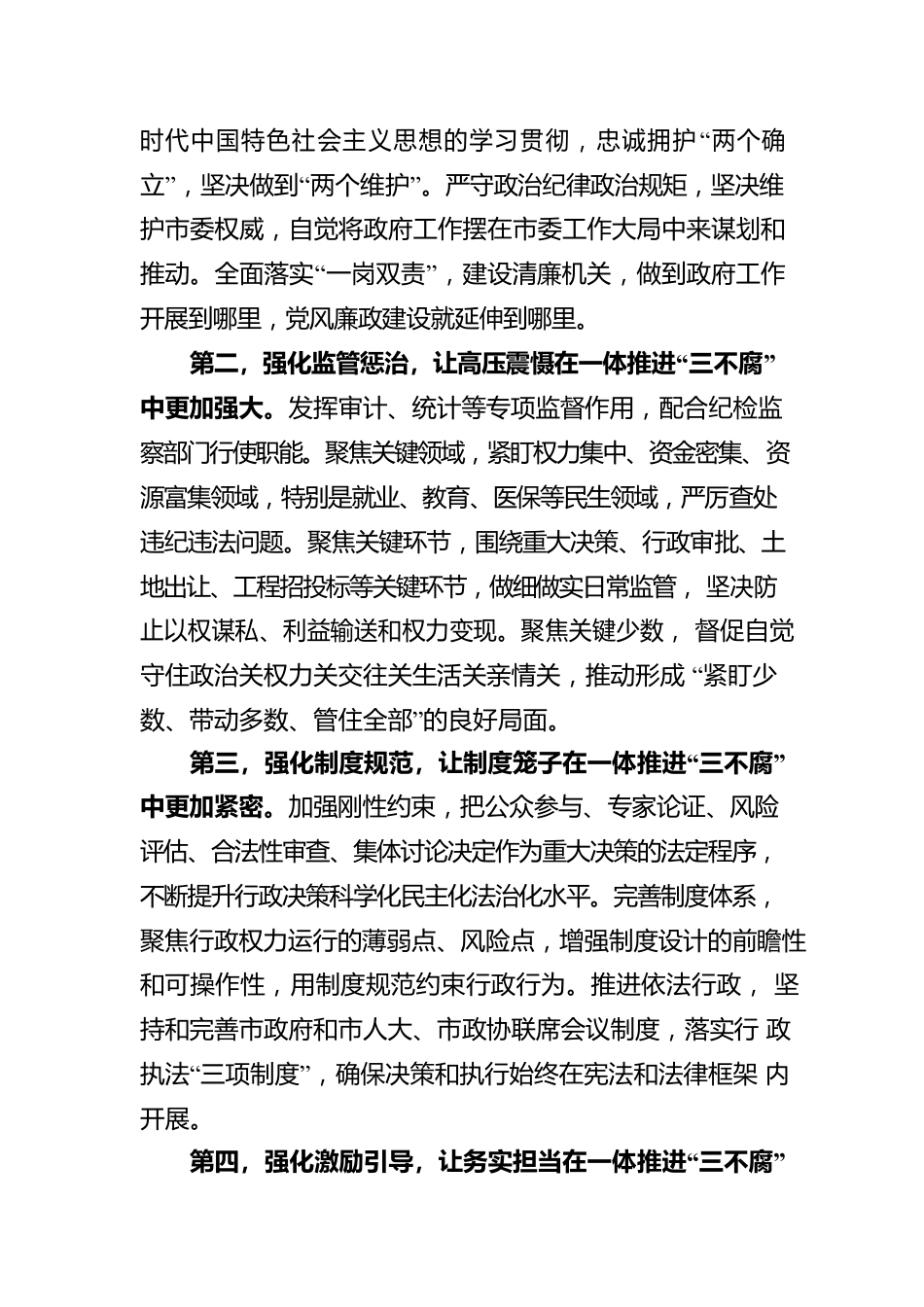 怀化市市长黎春秋：学习第四卷——感悟思想伟力 坚持自我革命 把一体推进“三不腐”贯穿政府工作全过程.docx_第3页