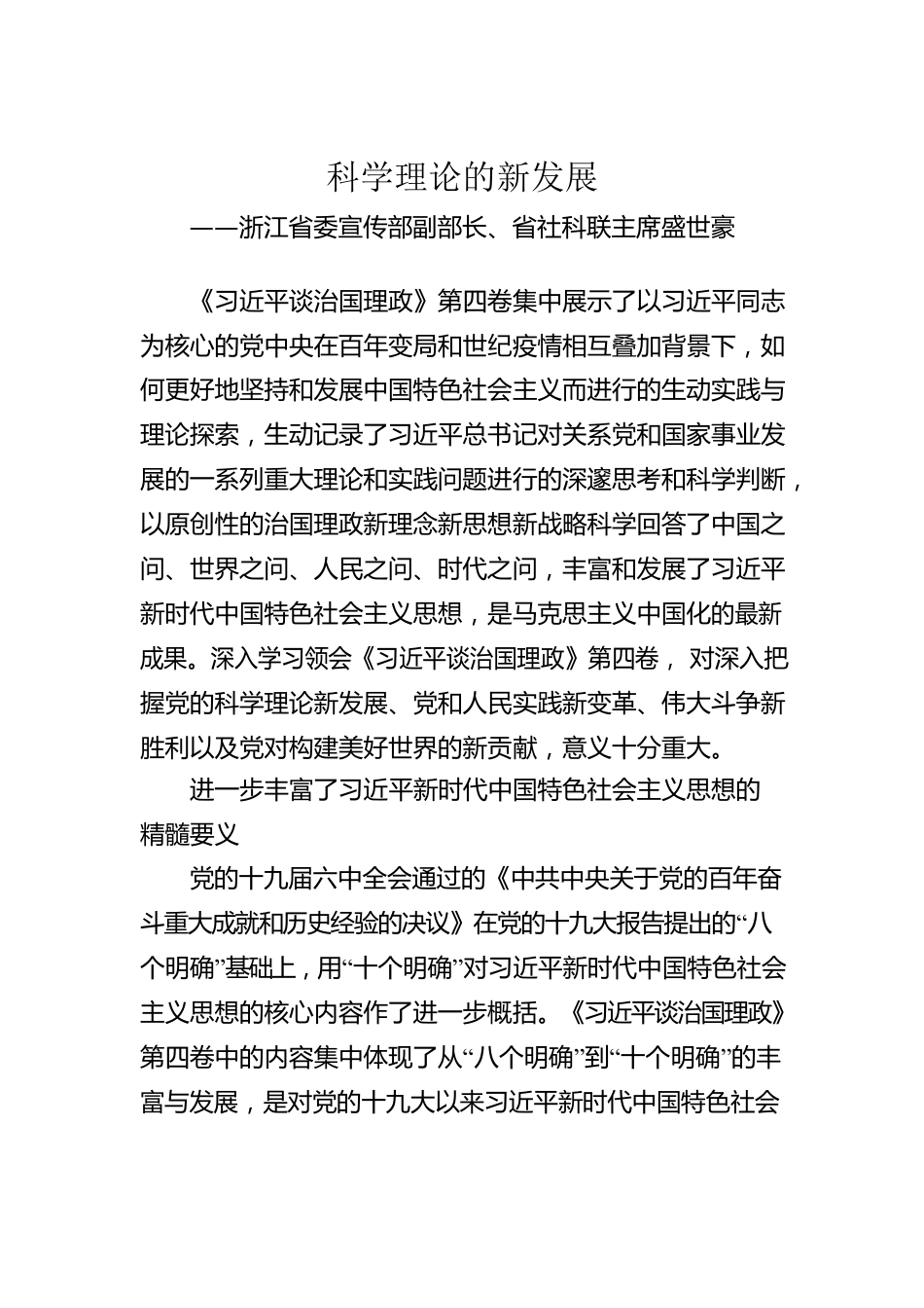 —浙江省委宣传部副部长、省社科联主席盛世豪：学习《习近平谈治国理政》第四卷心得体会（20220919）.docx_第1页